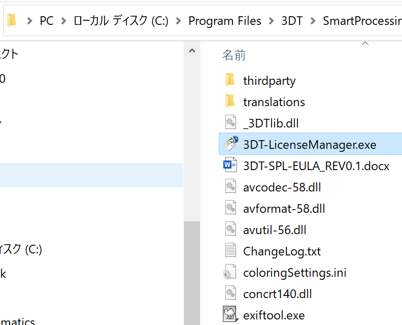 エクスプローラーでC:\Program Files\3DT\SmartProcessingLidarフォルダーを開いた画面
