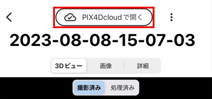 PIX4DcatchでアップロードボタンがPIX4Dcloudで開くボタンに置き換わった画面