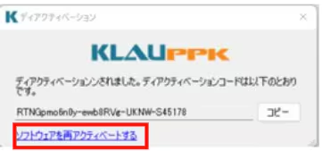 ソフトウェアを再アクティベートするボタンの位置