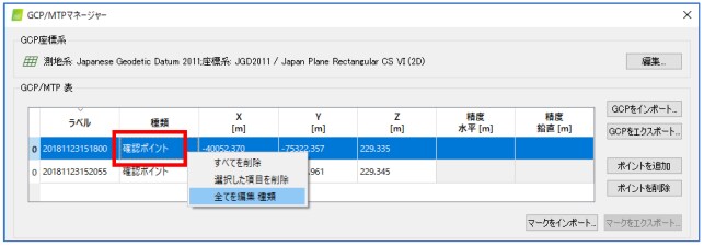 GCP/MTPマネージャーで【種類】を【確認ポイント】に変更する画面