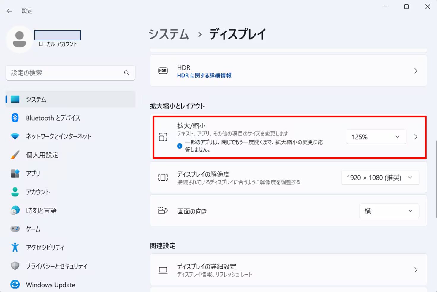 Windowsの設定の「拡大/縮小」で表示スケールを変更する画面