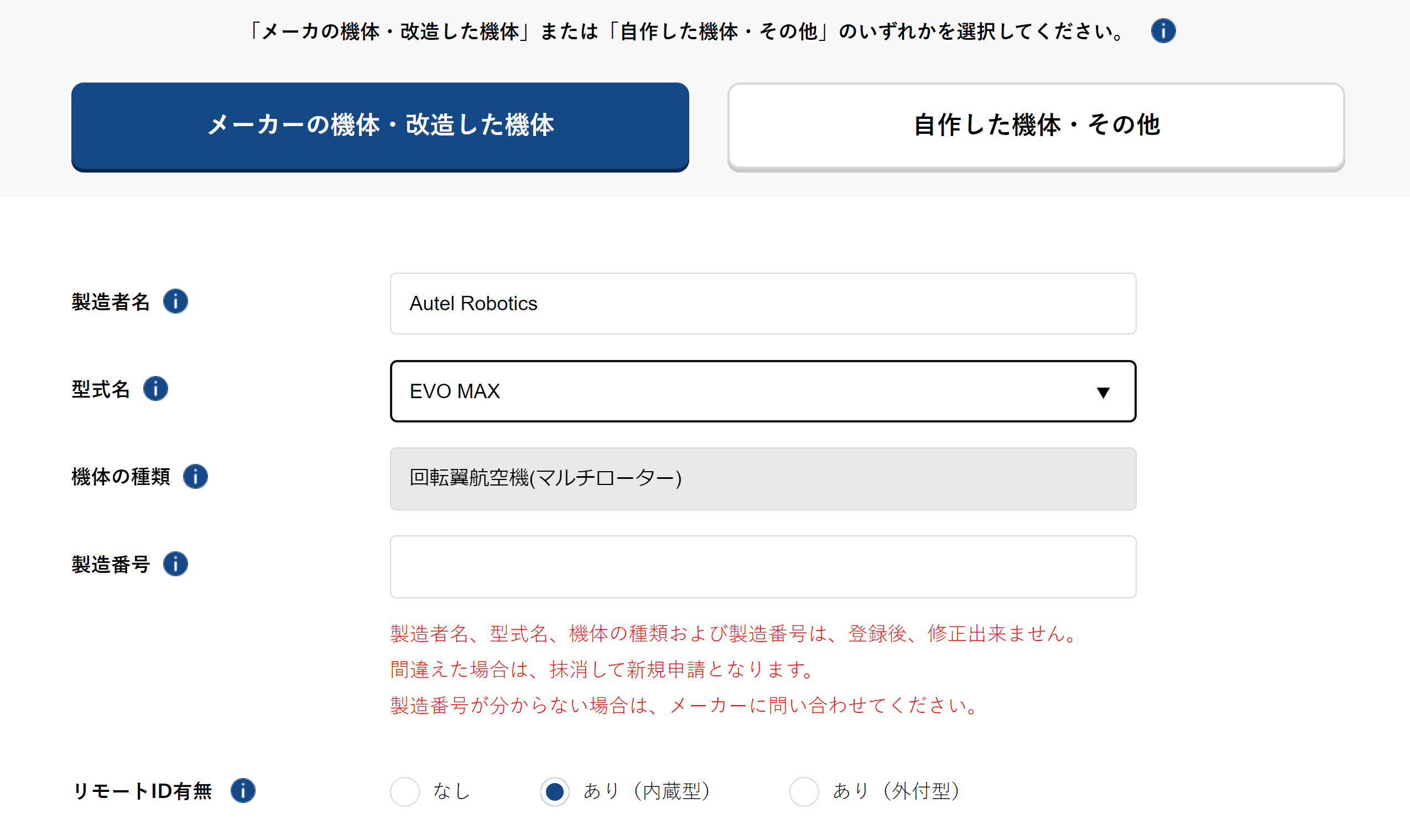 DIPS2.0の機体登録画面におけるEVO MAXの入力例