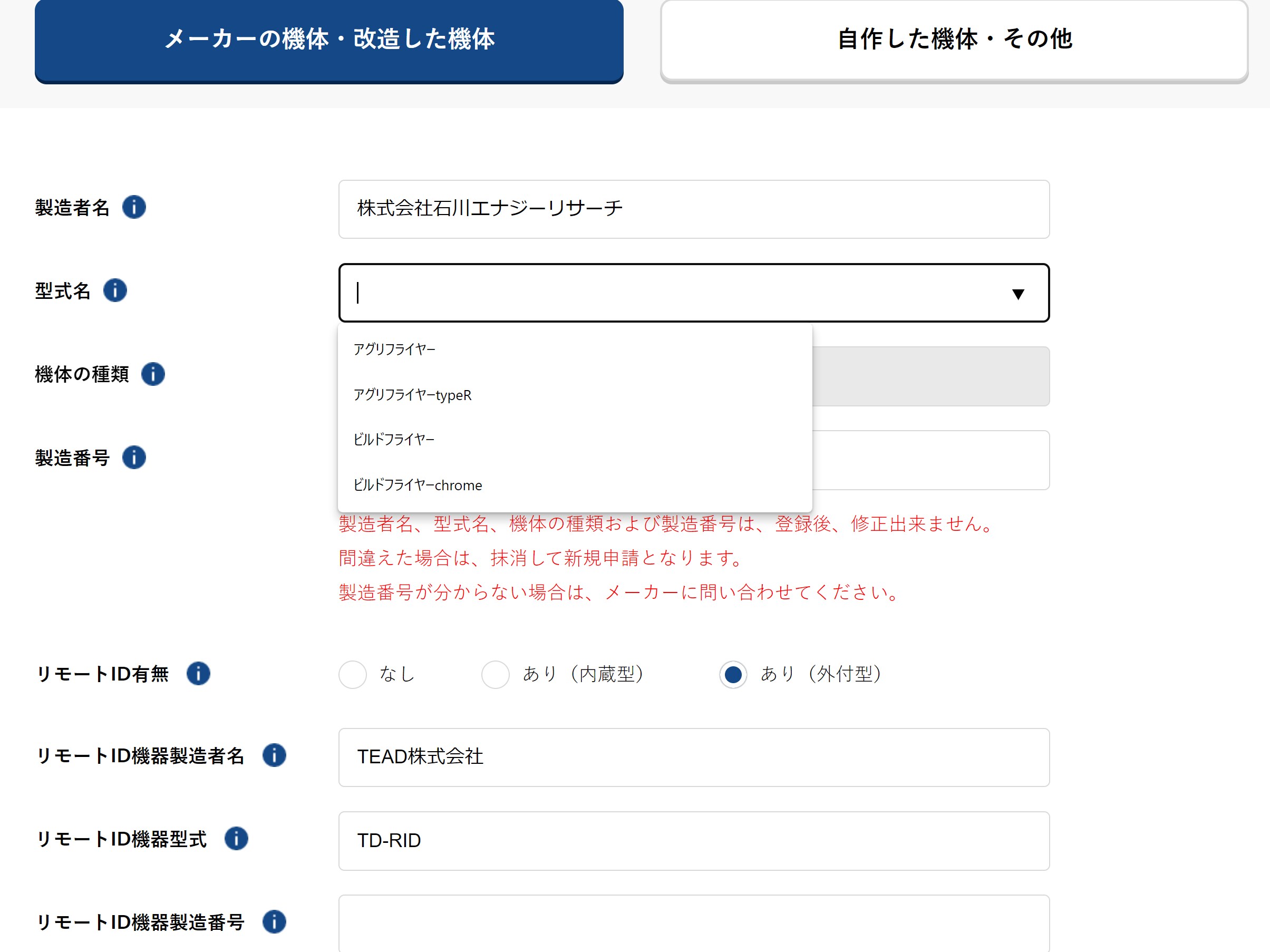 DIPS2.0の機体登録画面。製造者名・型式名・機体の種類・製造番号・リモートID有無の入力欄