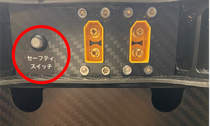機体のセーフティスイッチの位置