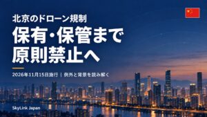 北京のドローン規制：保有・保管まで原則禁止へ。右上に小さな中国国旗を添えたタイトル画像