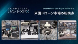 Commercial UAV Expo 2026で見た米国ドローン市場の転換点を表す展示写真コラージュ