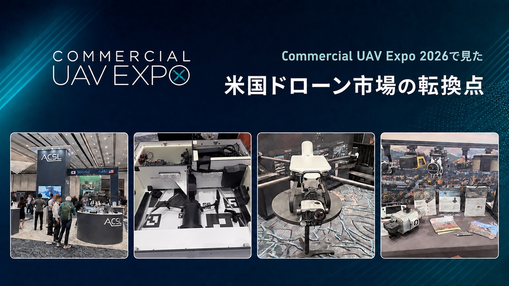 Commercial UAV Expo 2026で見た米国ドローン市場の転換点