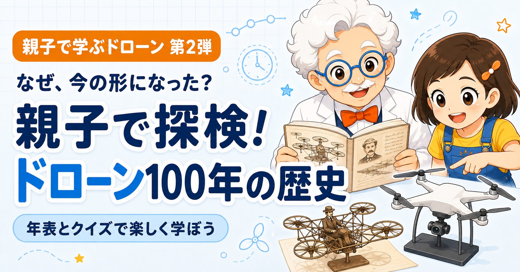 ドローンの歴史を親子で探検!なぜ今の形になった?100年のなぞを解く年表