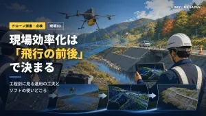 ドローン測量・点検の現場で、飛行前後の効率化を示すイメージ
