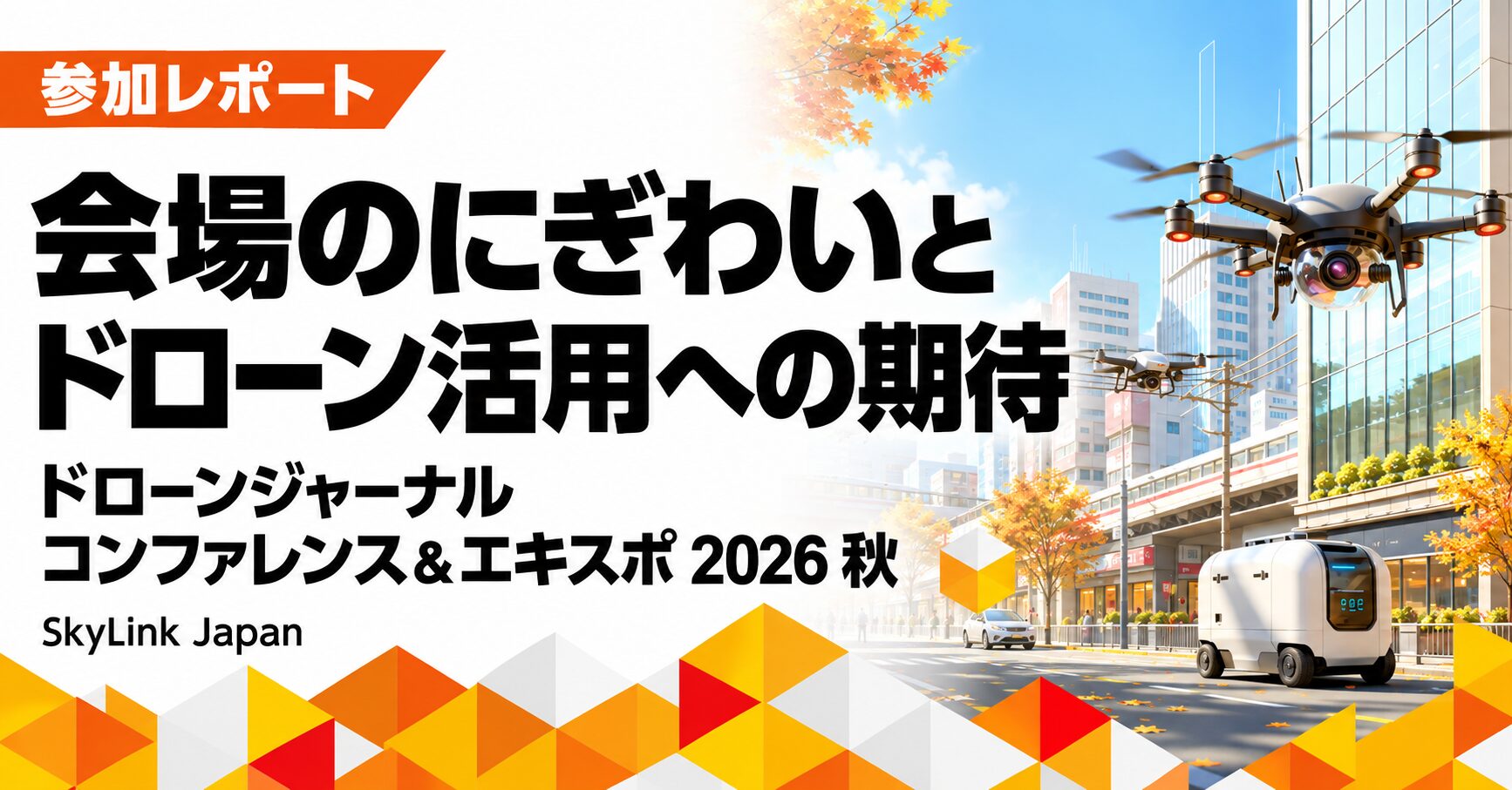 会場のにぎわいに感じた、ドローン活用への期待｜ドローンジャーナル 2026 秋