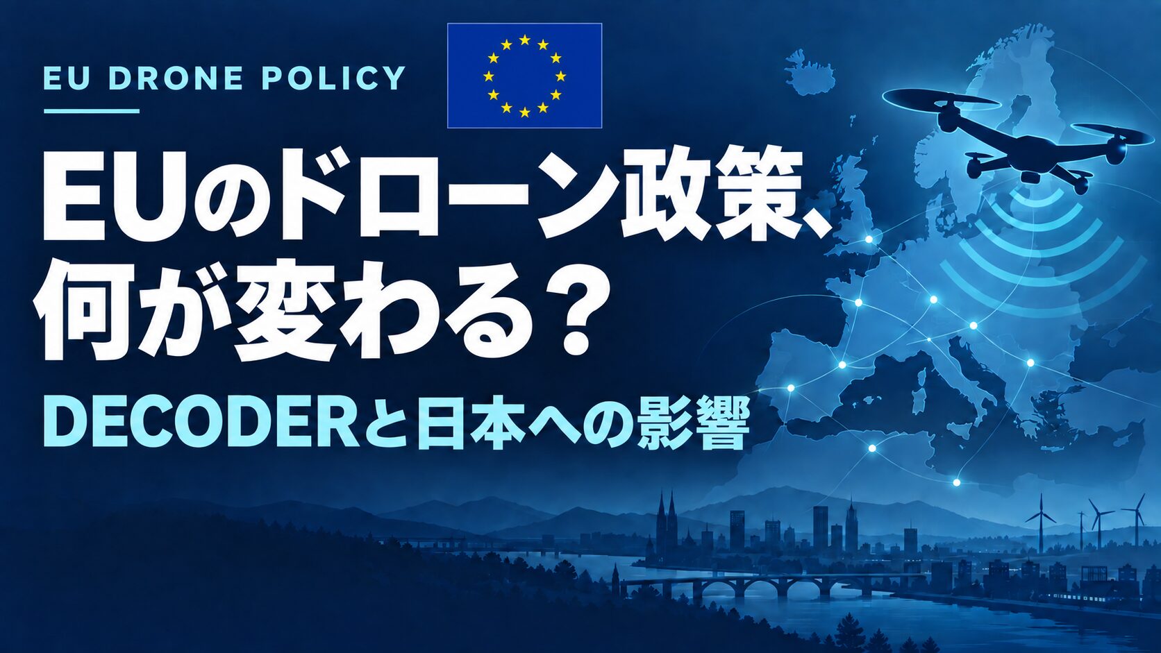 EUのドローン政策、何が変わる? DECODERと日本への影響。EUの旗と欧州の地図、ドローンを組み合わせたヒーロー画像