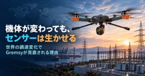 機体が変わっても、センサーは生かせる―Gremsy LYNXカメラを搭載した産業用ドローン