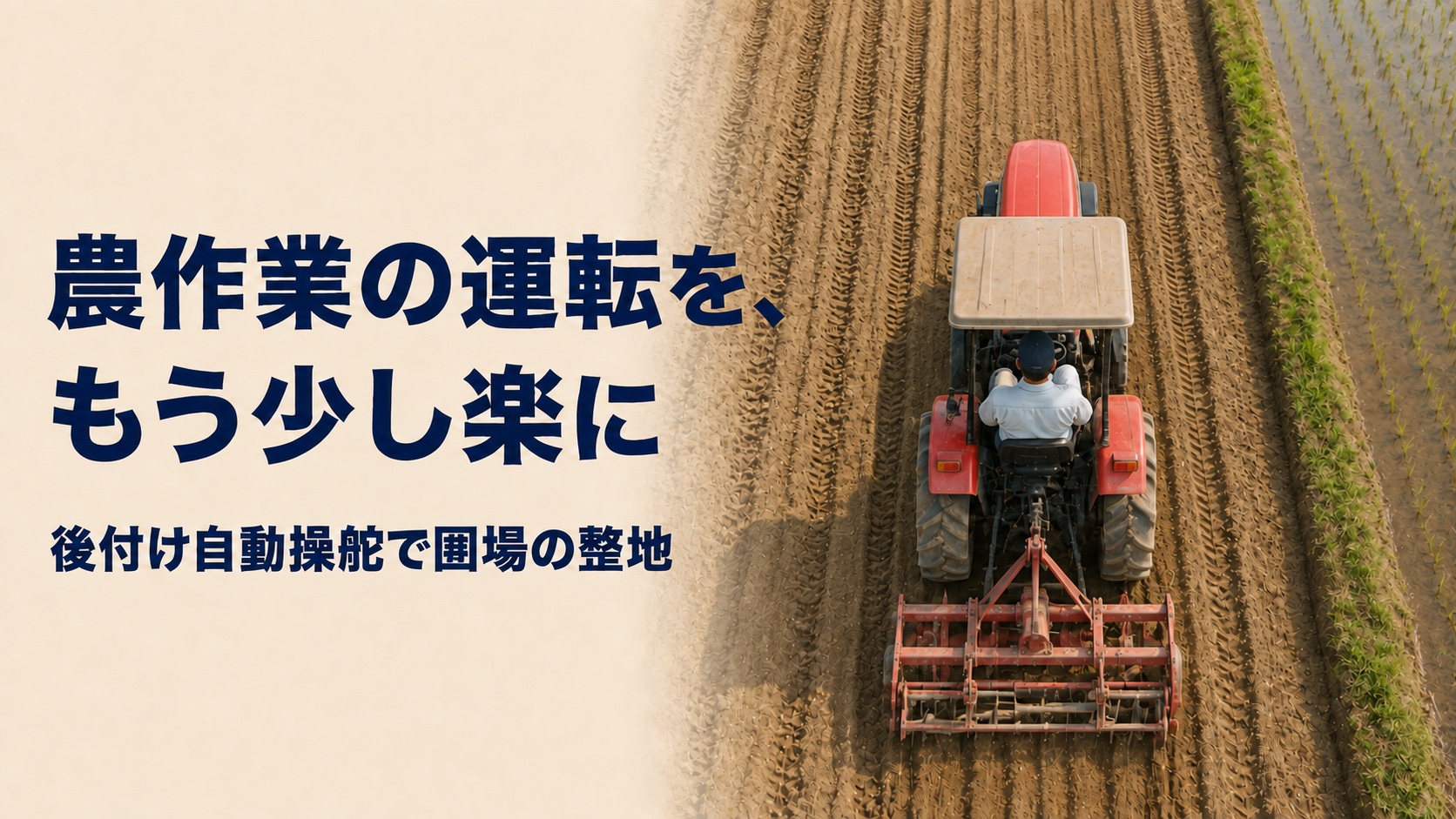 農作業の運転を、もう少し楽に|後付け自動操舵で圃場の整地