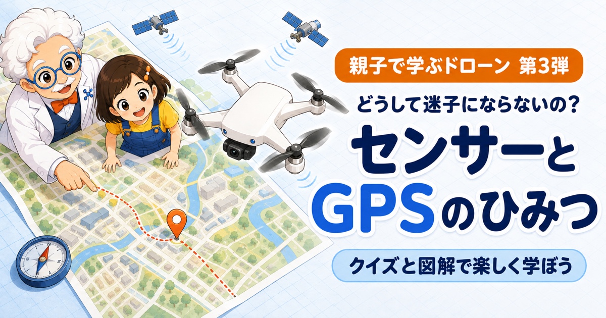 ドローンはどうして迷子にならないの? センサーとGPSが教えてくれる3つのこと