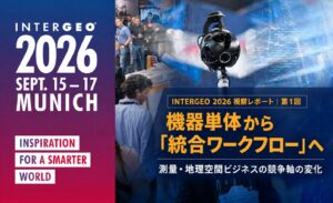 INTERGEO 2026 視察レポート 第1回｜機器単体から「統合ワークフロー」へ