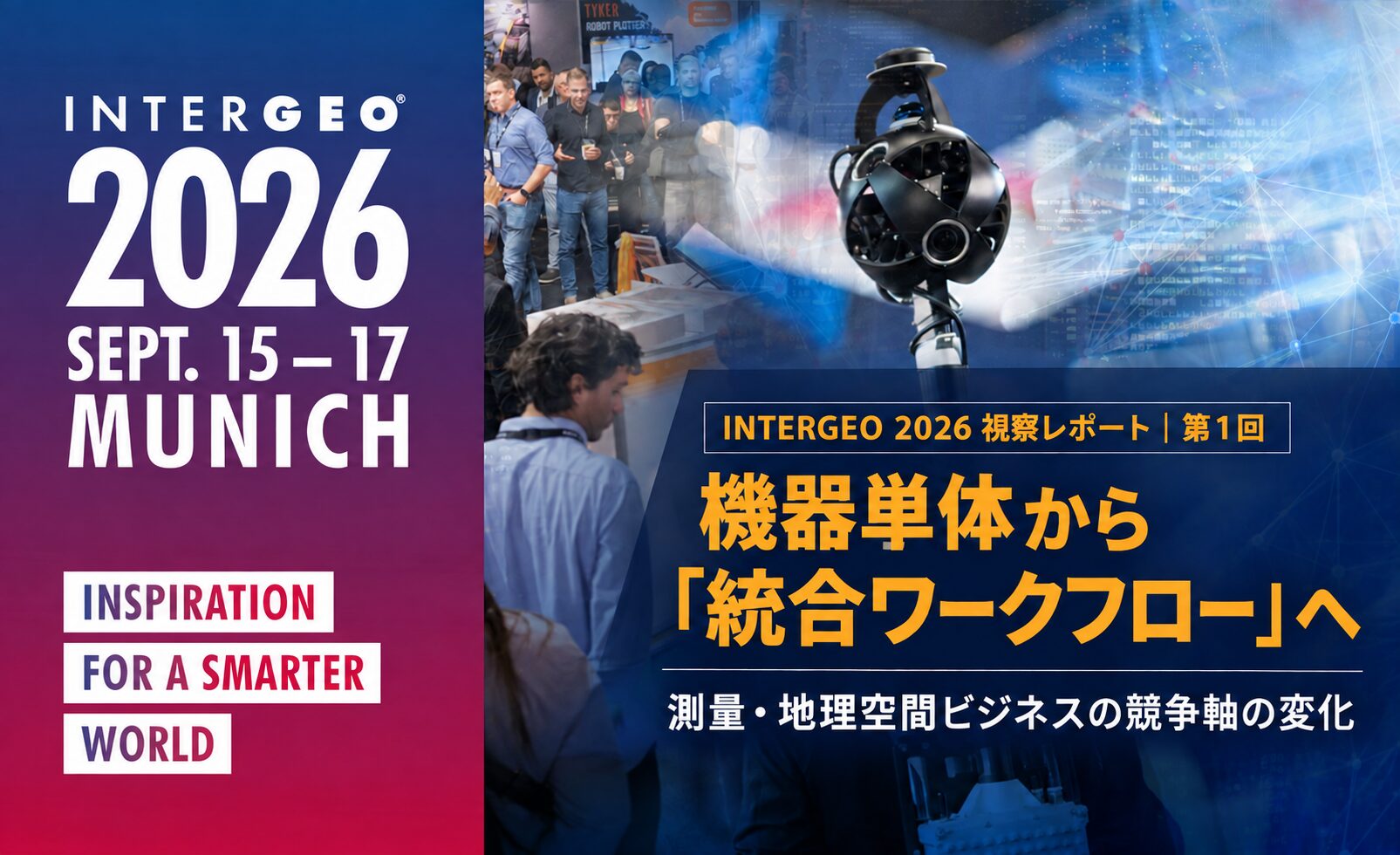 INTERGEO 2026 視察レポート（1）会場の空気と、競争軸の変化