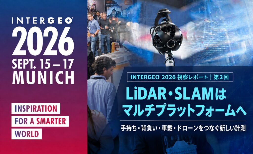 INTERGEO 2026 視察レポート 第2回|LiDAR・SLAMはマルチプラットフォームへ