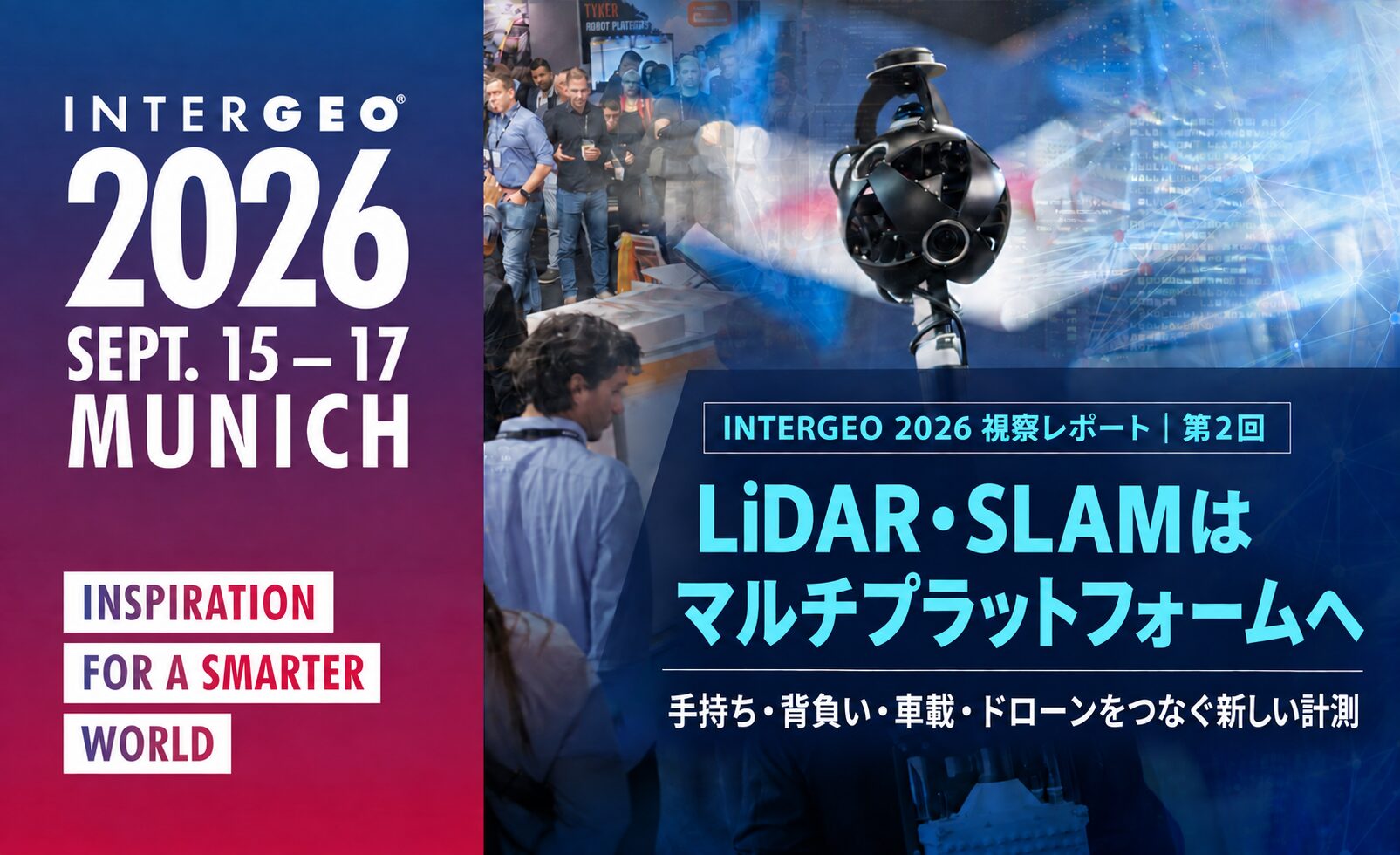 INTERGEO 2026 視察レポート 第2回|LiDAR・SLAMはマルチプラットフォームへ