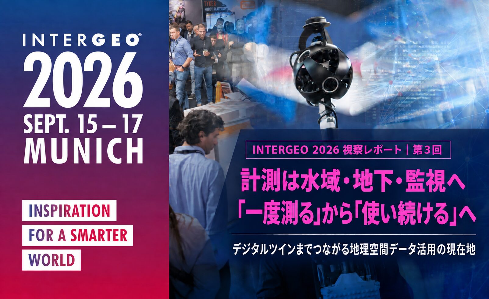 メンバーオンリー: INTERGEO 2026 視察レポート（3）水域・地下・監視・デジタルツイン
