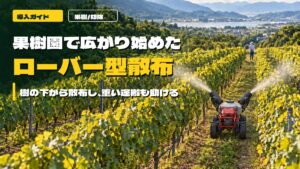 果樹園を走るローバー型散布機と『果樹園で広がり始めた ローバー型散布』の見出し