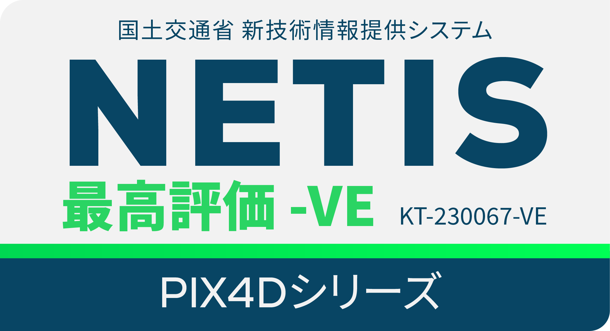 国土交通省NETIS 有用な技術 -VE、登録番号KT-230067-VEに認定されたPIX4Dシリーズ