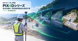 PIX4DシリーズのNETIS「-VE」評価とモバイル3次元計測のイメージ図