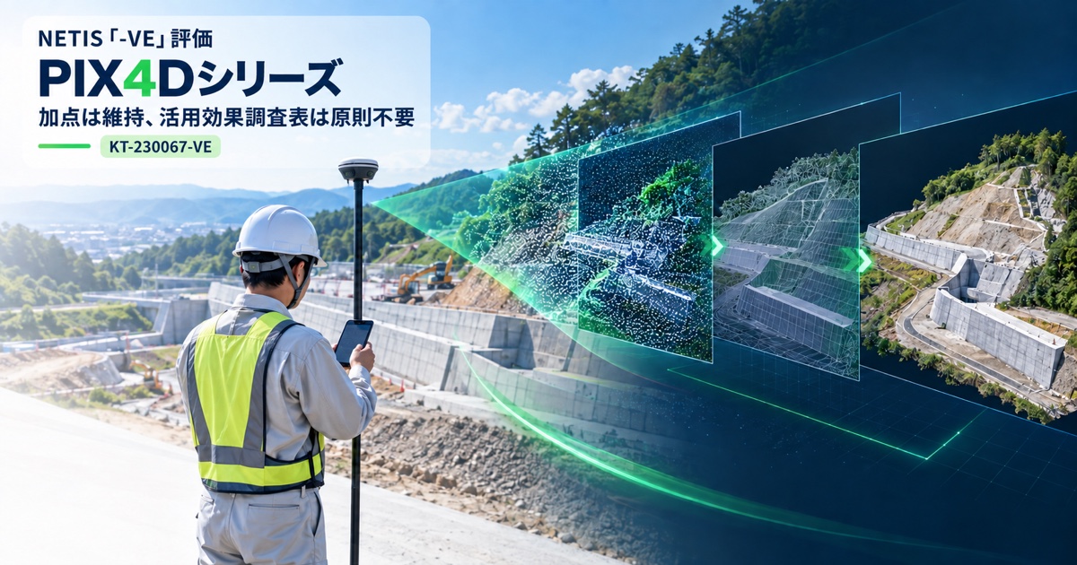 PIX4DシリーズがNETIS「-VE」認定｜加点は維持、活用効果調査表は不要に（KT-230067-VE）