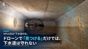 下水道管内を飛行する点検ドローンと点群データ、タイトル「ドローンで見つけるだけでは、下水道は守れない」