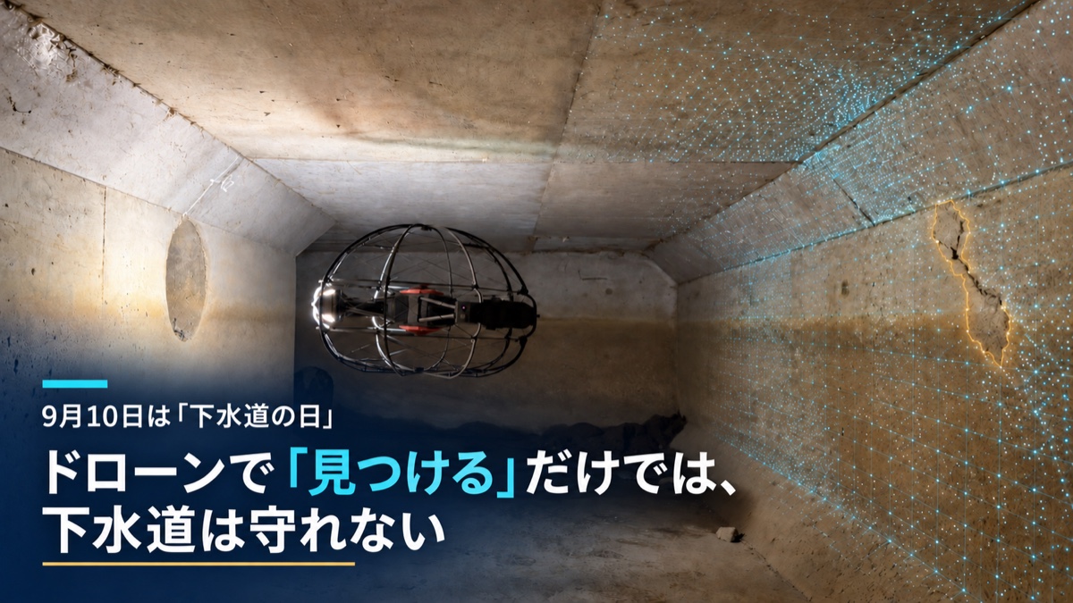 9月10日は「下水道の日」｜ドローンで「見つける」だけでは、下水道は守れない