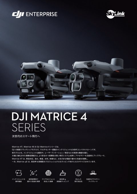 DJI Matrice 4シリーズ カタログ（SkyLink Japan版）の表紙