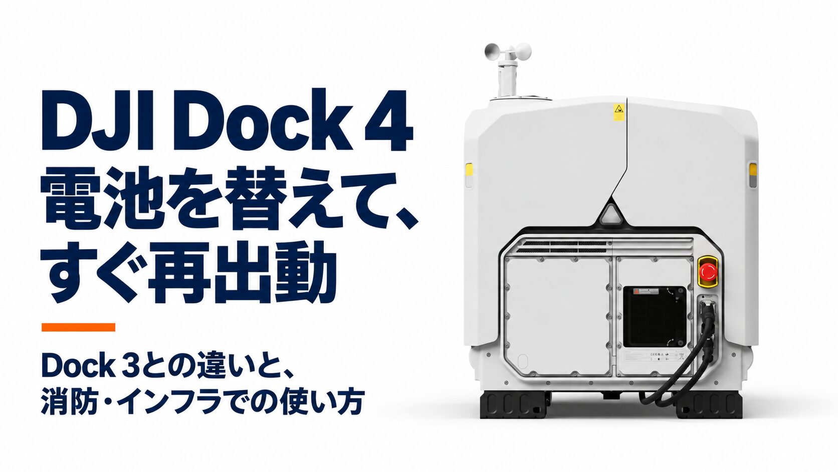 DJI Dock 4は電池交換で何が変わる？ Dock 3との違いと消防・インフラでの使い方