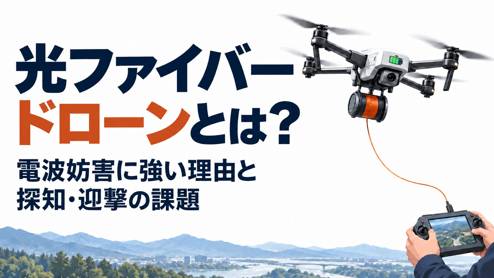 光ファイバードローンとは? 電波妨害に強い理由と探知・迎撃の課題。大きな題名と、機体下の容器から通信ケーブルを繰り出すドローンを描いた生成イラスト。