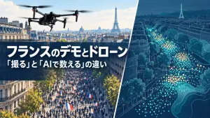 フランスのデモとドローン。撮影とAIによる人数計測の違い