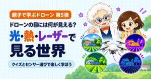 スカイ博士とひなたが、光・熱・レーザーを使うドローンの4種類のセンサーで見える世界を学ぶ、親子で学ぶドローン第5弾のイラスト。
