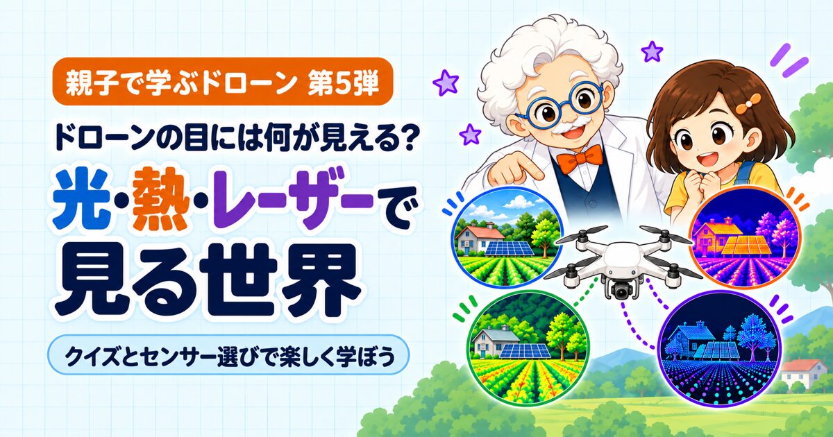 ドローンの目には何が見える？ 光・熱・レーザーで見る世界