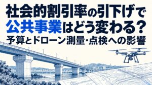 社会的割引率の引下げで公共事業はどう変わる？予算とドローン測量・点検への影響。橋梁・測量図・ドローンを青い線画で描いた誌面風の概念イラスト