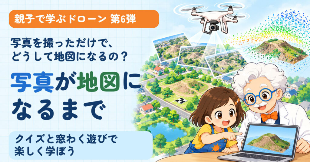 親子で学ぶドローン第6弾。スカイ博士とひなたが、重ねて撮った写真から地図や立体の模型を作るしくみを紹介。