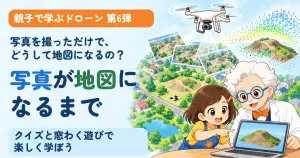 親子で学ぶドローン第6弾。スカイ博士とひなたが、重ねて撮った写真から地図や立体の模型を作るしくみを紹介。