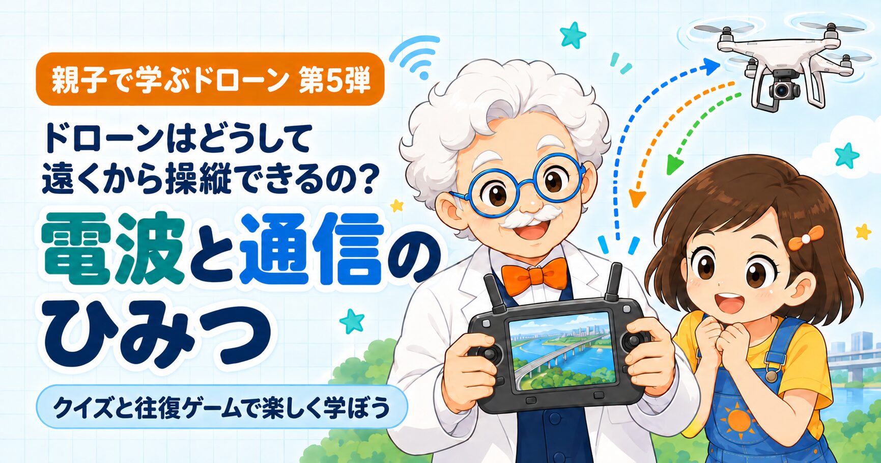 ドローンはどうして遠くから操縦できるの？ 電波と通信のひみつ