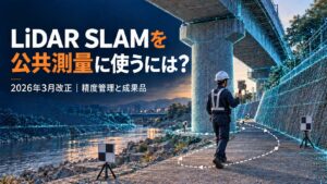 LiDAR SLAMを公共測量に使うには？2026年3月改正、精度管理と成果品。機器の背面をこちらへ見せ、進行方向に向けて手持ちLiDARで計測するイメージ。