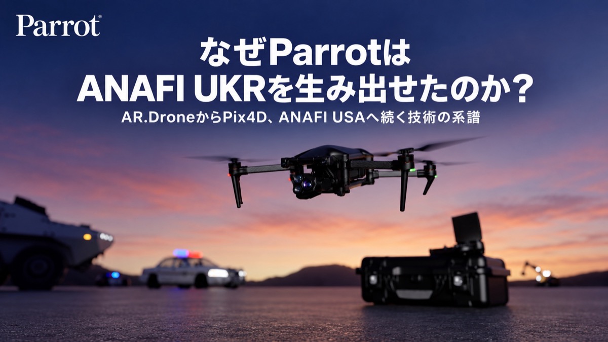 なぜParrotはANAFI UKRを生み出せたのか？AR.DroneからPix4D、ANAFI USAへ続く技術の系譜
