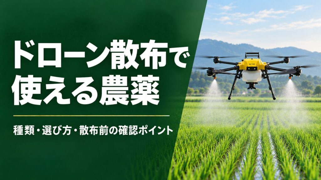 ドローン散布で使える農薬の題名と、水田で農薬を散布する黄色いAC102のイメージ図
