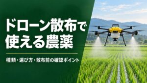 ドローン散布で使える農薬の題名と、水田で農薬を散布する黄色いAC102のイメージ図