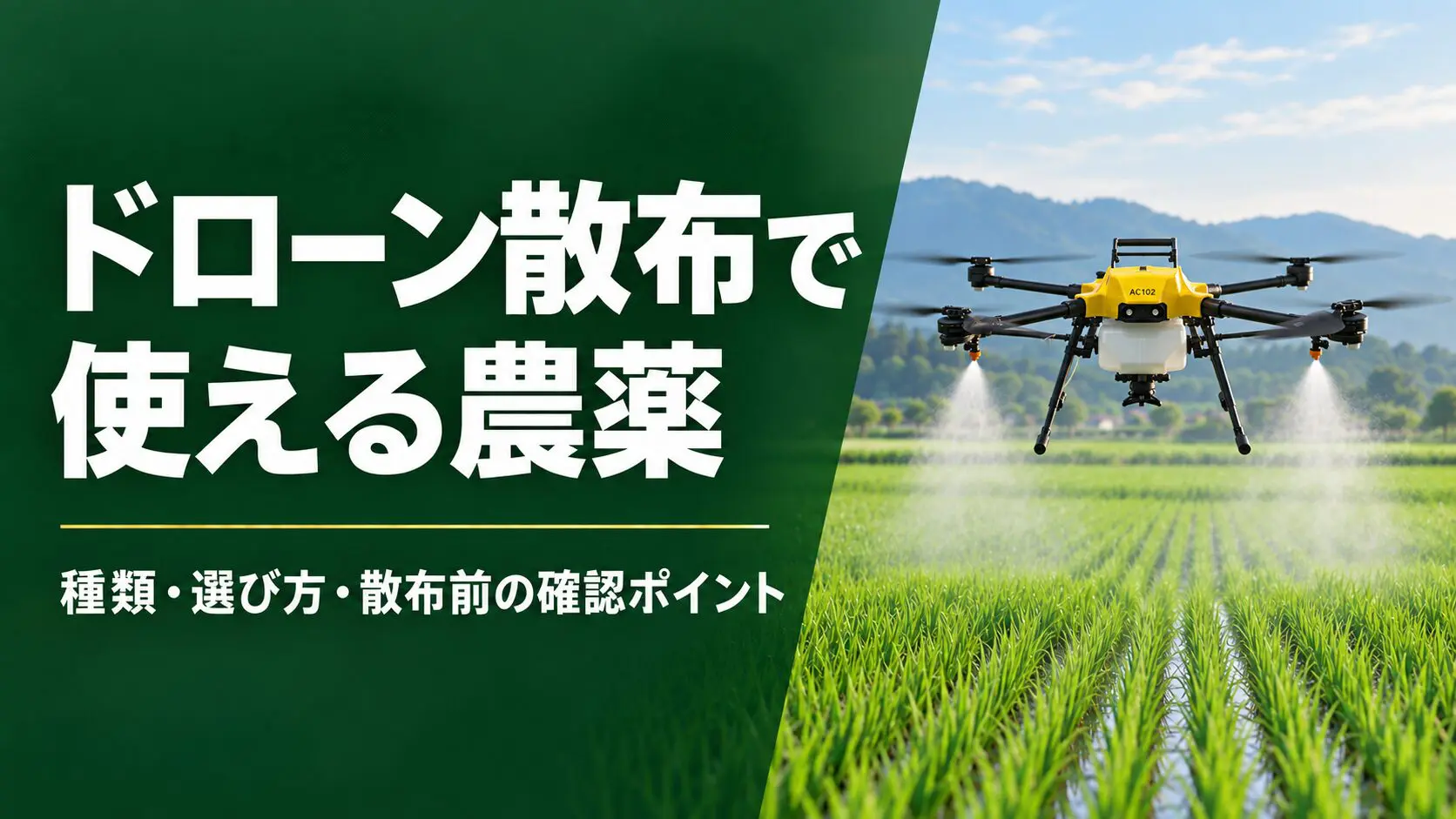ドローン散布で使える農薬の題名と、水田で農薬を散布する黄色いAC102のイメージ図